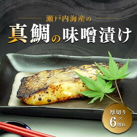 【ふるさと納税】【特選品】瀬戸内海産の真鯛の味噌漬け6切れ 魚貝類 漬魚 FAH-0117