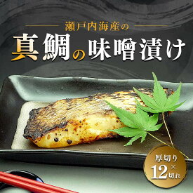 【ふるさと納税】【特選品】瀬戸内海産の真鯛の味噌漬け12切れ 魚貝類 漬魚 FAH-0118