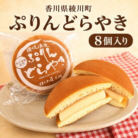 【ふるさと納税】ぷりんどらやき（8個入） お菓子 詰合せ