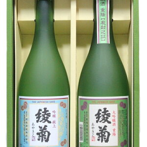 【ふるさと納税】綾菊 レトロラベルセット(大吟醸・吟醸酒) お酒 日本酒