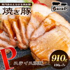 焼き豚P国産スライス焼豚130g×7　【加工品・惣菜・冷凍・加工食品】