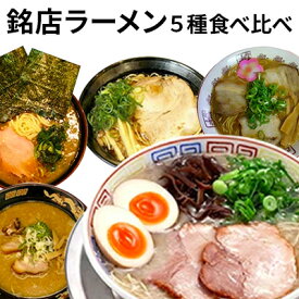 【ふるさと納税】銘店ラーメン食べ比べ 麺類 味噌 みそ 醤油