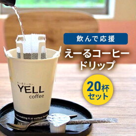 【ふるさと納税】飲んで応援　えーるコーヒードリップ20杯セット！　【飲料・珈琲・ドリップコーヒー・飲料類・コーヒー・珈琲・コーヒドリップ】