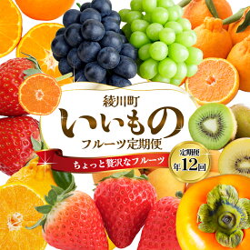 【ふるさと納税】ちょっと贅沢な　綾川町いいものフルーツ定期便（年間12回） 果物 いちご ぶどう シャインマスカット キウイ デコポン びわ みかん ピオーネ ゴールドキウイ 柿 　お届け：配送カレンダーによる（変動あり）