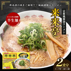 【ふるさと納税】来来亭ラーメン 2食入り　【綾川町】