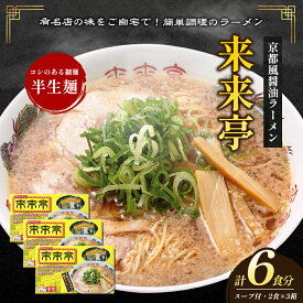 【ふるさと納税】来来亭ラーメン 6食入り（2食入×3箱）　【綾川町】