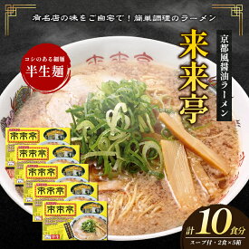 【ふるさと納税】名店ラーメン 来来亭ラーメン10食入り（2食入×5箱） あっさりすスープにコクのある背脂たっぷりの醤油スープと細麺 常温保存　綾川町
