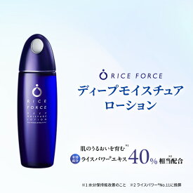 【ふるさと納税】ライスフォース　ディープモイスチュアローション スキンケア 保湿 化粧水 化粧品 うるおい