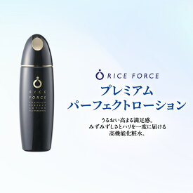 【ふるさと納税】ライスフォース プレミアムパーフェクトローション スキンケア 保湿 化粧水 化粧品 うるおい
