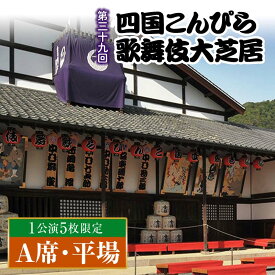 【ふるさと納税】＼ 公演日が選べる ／ 【尾上松緑 出演！】 【先行販売・数量限定】 金丸座 第三十九回 四国こんぴら歌舞伎大芝居チケット花道横 A席・平場 1枚 歌舞伎 かぶき カブキ 芝居 観劇 ギフト 四国 F5J-1148var