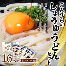 【ふるさと納税】こんぴらのしょうゆうどんセット (16人前) 讃岐うどん セット 詰合せ 半生 うどん 讃岐 さぬきうどん つゆ付き しょうゆ つゆ 麺 うどんつゆ 食品 名産品 グルメ 四国 F5J-348