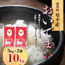 【ふるさと納税】《レビューキャンペーン》令和5年度産 香川県琴平産おいでまい 5kg×2 米 精米 おいでまい さぬき米 5kg セット ギフト 贈り物 四国 新米 F5J-425