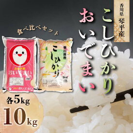 【ふるさと納税】令和5年度産 香川県琴平産おいでまい香川県琴平産コシヒカリ食べ比べ 各5kg　米 精米 おいでまい こしひかり さぬき米 5kg セット ギフト 贈り物 四国 新米 F5J-427