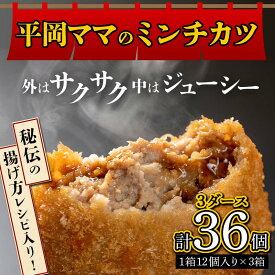 【ふるさと納税】《レビューキャンペーン》平岡ママのミンチカツ 3ダース (12個入×3箱) ミンチカツ 揚げ物 肉 ご当地 おかず おつまみ お弁当 メンチカツ 食品 四国 F5J-417