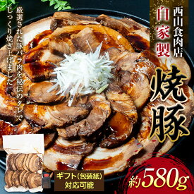 【ふるさと納税】《レビューキャンペーン》 自家製焼豚 （約680g）自宅用 ギフト用 選べる 秘伝 焼き豚 焼豚 国産 冷凍 おつまみ おかず 豚 豚肉 肉 豚バラ バラ肉 ご当地 グルメ 食品 四国 F5J-217var