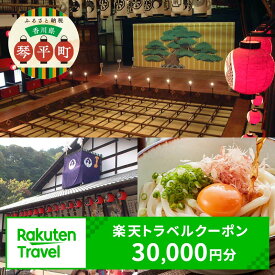 【ふるさと納税】香川県琴平町の対象施設で使える楽天トラベルクーポン 寄付額100,000円 旅行券 旅行クーポン 楽天 楽天トラベル クーポン トラベルクーポン 宿泊 ホテル 旅館 観光 旅行 旅 トラベル レジャー 四国 F5J-391