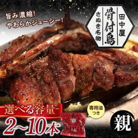 【ふるさと納税】 ＼クリスマスに骨付き鳥／ さぬき名物！骨付鳥【親鳥】 2本～10本 セット 詰合せ ご当地 グルメ 名産 名物 骨付鳥 骨付き チキン 鶏肉 鶏 とり 肉 クリスマス 年末年始 焼き鳥 さぬき 讃岐 国産 おつまみ おかず 四国 香川県 琴平町 F5J-584var