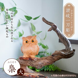 【ふるさと納税】讃岐一刀彫 梟・シマ梟 (大) 木彫り 縁起物 ふくろう フクロウ 梟 シマ梟 置物 置き物 インテリア 動物 ギフト 贈り物 名産 四国 F5J-455