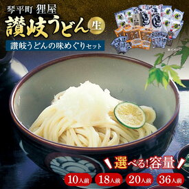 【ふるさと納税】讃岐うどんの味めぐりセット 本場 さぬきうどん こんぴらさん 手打ち製法 伝統 詰合せ 讃岐 うどん 讃岐うどん 生 麺 生麺 釜玉うどん ぶっかけうどん 釜揚げ うどんつゆ つゆ めんつゆ 生醤油 醤油 食品 名産品 四国 F5J-440var
