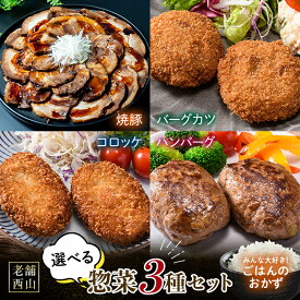 【ふるさと納税】老舗西山の選べる惣菜3種セット 焼豚 冷凍 おかず コロッケ ハンバーグ バーグカツ ご当地 グルメ 食品 四国 F5J-450var