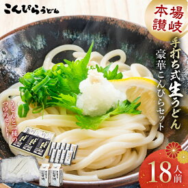 【ふるさと納税】こんぴらうどん 【絶賛人気】本場讃岐手打ち式生うどん豪華こんぴらセット18人前 本場 麺 手打ち 生麺 うどんつゆ かけつゆ 食品 名産品 ギフト 贈り物 四国 F5J-478