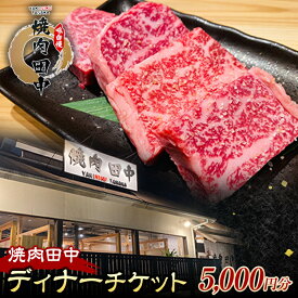 【ふるさと納税】焼肉田中食事チケット5,000円分（ディナー） 黒毛和牛 牛肉 お食事券 ギフト 四国 F5J-481