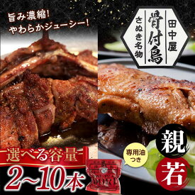 【ふるさと納税】さぬき名物！骨付鳥【親鳥・若鳥】 2本～10本 セット 詰合せ ご当地 グルメ 名産 名物 骨付鳥 骨付き チキン 鶏肉 鶏 とり 肉 焼き鳥 さぬき 讃岐 国産 おつまみ おかず 四国 香川県 琴平町 F5J-592var