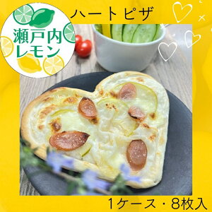 【ふるさと納税】瀬戸内レモン ハートピザ (8枚入り)(お届け:冷凍)〔提供:まるほ食品〕ホワイトソース 瀬戸内レモン 幸せ ハートピザ