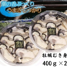 【ふるさと納税】白方産　りょうせん牡蠣　むき身　400g×2パック（加熱用）【予約受付中：旬にお届け！2027年1月頃から期間限定出荷！】〔提供：株式会社　牡蠣屋りょうせん〕