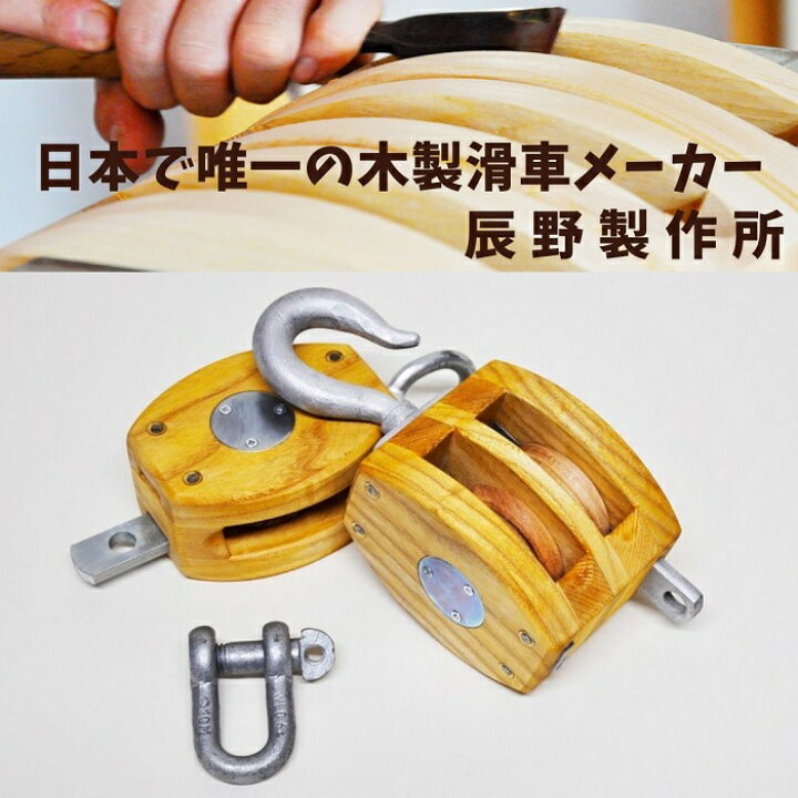 楽天市場】【ふるさと納税】木製滑車 内部鉄バンド付き 4インチ1車 