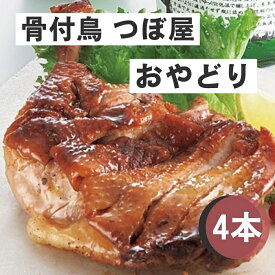 【ふるさと納税】骨付鳥つぼ屋　おやどり　4本セット　とりの旨味を凝縮したチキンオイル付〔鶏もも肉 スパイス 香川ソウルフード わかどり おやどり骨付き鶏 鶏肉 鶏 チキン レッグ ローストチキン 国産 惣菜 焼鳥 焼き鳥 〕