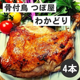 【ふるさと納税】骨付鳥つぼ屋　わかどり　4本セット　とりの旨味を凝縮したチキンオイル付〔☆鶏もも肉 スパイス 香川ソウルフード わかどり おやどり 骨付き鶏 鶏肉 鶏 チキン レッグ ローストチキン 国産 惣菜 焼鳥 焼き鳥〕