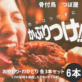 【ふるさと納税】骨付鳥つぼ屋　おやどり・わかどり　各3本セット　とりの旨味を凝縮したチキンオイル付〔鶏もも肉 スパイス 香川ソウルフード わかどり おやどり 骨付き鶏 鶏肉 鶏 チキン レッグ ローストチキン 国産 惣菜 焼鳥 焼き鳥〕