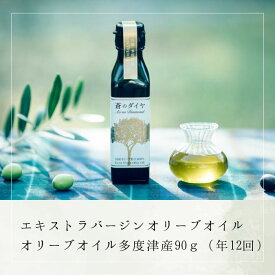 【ふるさと納税】【定期便】エキストラバージンオリーブオイル「蒼のダイヤ」：オリーブオイル多度津産90g（年12回）〔提供：(株)蒼のダイヤ〕