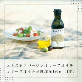 【ふるさと納税】エキストラバージンオリーブオイル「蒼のダイヤ」：オリーブオイル多度津産180g×1〔提供：(株)蒼のダイヤ〕