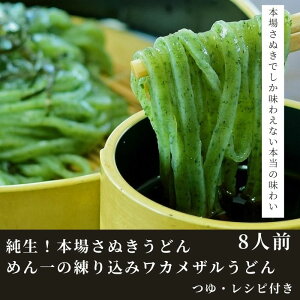【ふるさと納税】純生!本場さぬきうどんめん一の練り込みワカメザルうどん(8人前)〔提供:釜だしさぬきうどんめん一〕ざる わかめ ヘルシー さぬきの夢
