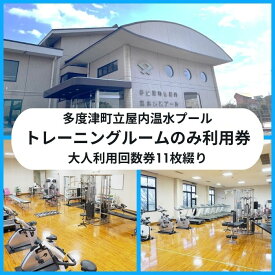 【ふるさと納税】多度津町立屋内温水プール（さくらプール）トレーニングマシン大人回数券11枚綴り〔提供：公益財団法人　多度津町文化体育振興事業団〕（ふるさと納税で健康に！）