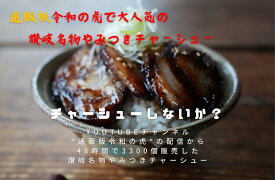 【ふるさと納税】讃岐名物やみつきチャーシュー500g【令和7年9月末頃よりご用意出来次第発送!!】〔提供：そらとたべるthreee〕やみつき チャーシュー トロトロ 絶品