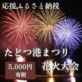 【ふるさと納税】【返礼品なし】たどつ港まつり花火大会 応援ふるさと納税〔提供：多度津町観光協会〕 多度津町 香川県 四国 イベント 花火 夜イベント 連打 打ち上げ花火 レーザー光線 夏の風物詩