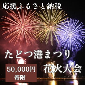 【ふるさと納税】【返礼品なし】たどつ港まつり花火大会 応援ふるさと納税〔提供：多度津町観光協会〕 多度津町 香川県 四国 イベント 花火 夜イベント 連打 打ち上げ花火 レーザー光線 夏の風物詩