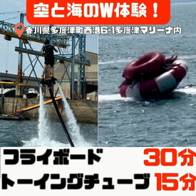 【ふるさと納税】空と海のW体験！ 爽快フライボード30分間の空中チャレンジ！＆絶叫トーイングチューブの15分チャレンジ！【C-30】〔提供：Ayagawa Resort〕