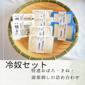 【ふるさと納税】【冷奴セット】特選おぼろ・きぬ・湯葉刺しの詰め合わせ〔提供:網喜代〕 多度津 ソフト豆腐 絹豆腐 木綿豆腐 厚揚げ おぼろ豆腐 湯葉刺し 焼き豆腐 がんもどき 油揚げ