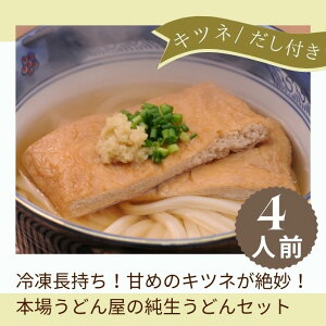 【ふるさと納税】冷凍長持ち!甘めのキツネが絶妙な本場うどん屋の純生うどんセット【A-121】〔提供:釜だしさぬきうどんめん一〕本場讃岐うどん つけ 醤油 かけ キツネ