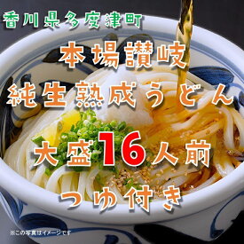 【ふるさと納税】しあわせ製麺 本場讃岐純生熟成うどん　大盛16人前　鎌田醤油特製うどんつゆ付き〔提供：株式会社ことひら街道〕さぬきうどん 讃岐うどん 香川