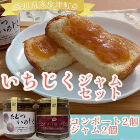 【ふるさと納税】多度津町シルバー人材センターのジャムセットA〔★多度津産いちじく★ふるさと納税スイーツ★ご当地ジャム★コンポート★いちじくプチプチ食感！〕