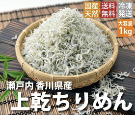 【ふるさと納税】ちりめんじゃこ!!（旬 獲れ立て発送！！）上乾ちりめん 1kg（お届け：冷凍）】【令和9年6月より発送！】瀬戸内 新鮮 期間限定