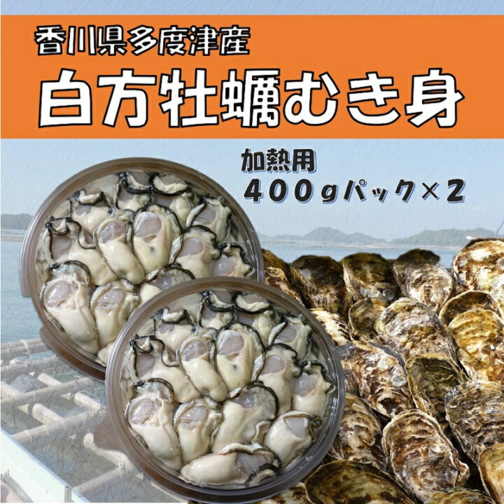 楽天市場】【ふるさと納税】香川県多度津町産 白方かき むき身 400g×2パック(加熱用)【予約受付中:旬にお届け!2023年1月頃から期間限定出荷!】〔提供:株式会社 牡蠣屋りょうせん〕 : 香川県多度津町 楽天市場】【ふるさと納税】香川県多度津町産 白方かき むき身 400g×2パック(加熱用)【予約受付中:旬にお届け!2023年1月頃から期間限定出荷!】〔提供:株式会社 牡蠣屋りょうせん〕 : 香川県多度津町