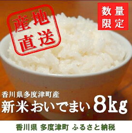 【ふるさと納税】多度津町産 新米 おいでまい 〔予約：令和8年産新米:11月頃より発送〕白米8kg（2kg×4袋)〔複数回最高ランク「特A」評価獲得したお米〕