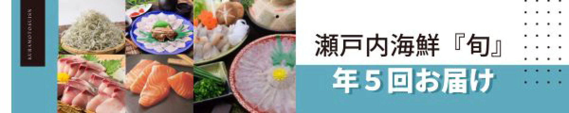 倉本水産「旬」セットバナー