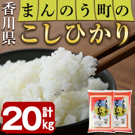 【ふるさと納税】＜令和5年産＞香川県まんのう町産 コシヒカリ(20kg)国産 お米 こしひかり ご飯 白米 ライス【man030】【香川県食糧事業協同組合】